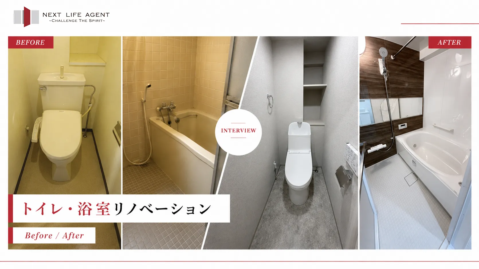 トイレ・浴室リノベーション Before / After